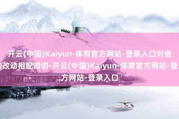 开云(中国)Kaiyun·体育官方网站-登录入口对告成鼓励改动相配迫切-开云(中国)Kaiyun·体育官方网站-登录入口