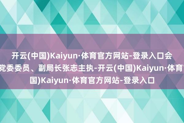 开云(中国)Kaiyun·体育官方网站-登录入口会议由长沙县公安局党委委员、副局长张志主执-开云(中国)Kaiyun·体育官方网站-登录入口