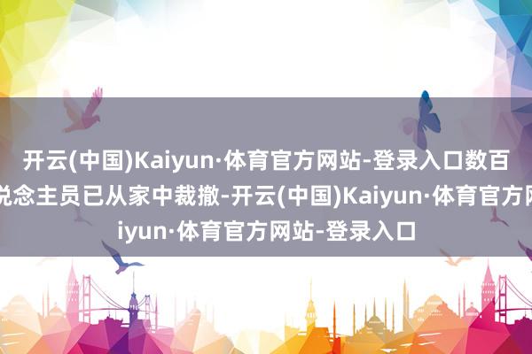 开云(中国)Kaiyun·体育官方网站-登录入口数百名JPL责任主说念主员已从家中裁撤-开云(中国)Kaiyun·体育官方网站-登录入口