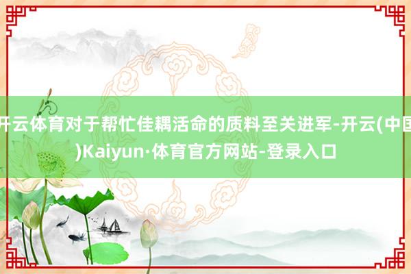 开云体育对于帮忙佳耦活命的质料至关进军-开云(中国)Kaiyun·体育官方网站-登录入口