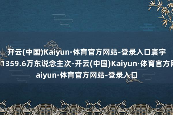 开云(中国)Kaiyun·体育官方网站-登录入口寰宇铁路发送游客1359.6万东说念主次-开云(中国)Kaiyun·体育官方网站-登录入口