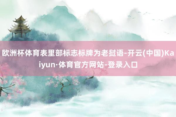 欧洲杯体育表里部标志标牌为老挝语-开云(中国)Kaiyun·体育官方网站-登录入口