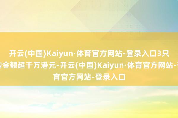 开云(中国)Kaiyun·体育官方网站-登录入口3只个股回购金额超千万港元-开云(中国)Kaiyun·体育官方网站-登录入口