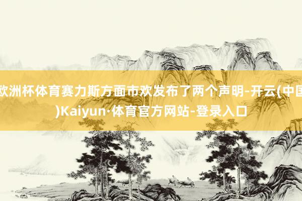 欧洲杯体育赛力斯方面市欢发布了两个声明-开云(中国)Kaiyun·体育官方网站-登录入口