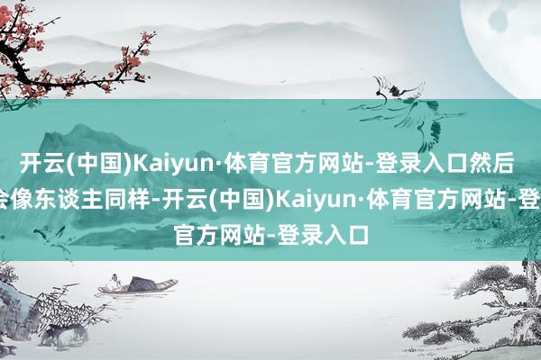 开云(中国)Kaiyun·体育官方网站-登录入口然后 AI 就会像东谈主同样-开云(中国)Kaiyun·体育官方网站-登录入口