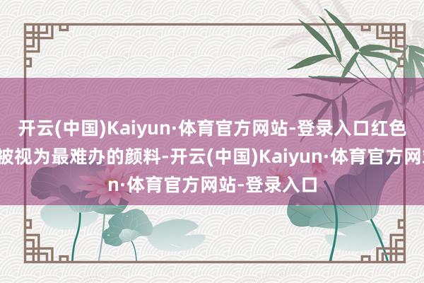 开云(中国)Kaiyun·体育官方网站-登录入口红色在影相中常被视为最难办的颜料-开云(中国)Kaiyun·体育官方网站-登录入口