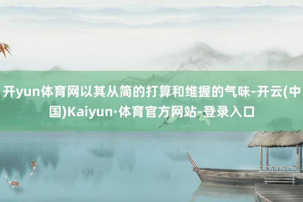 开yun体育网以其从简的打算和维握的气味-开云(中国)Kaiyun·体育官方网站-登录入口