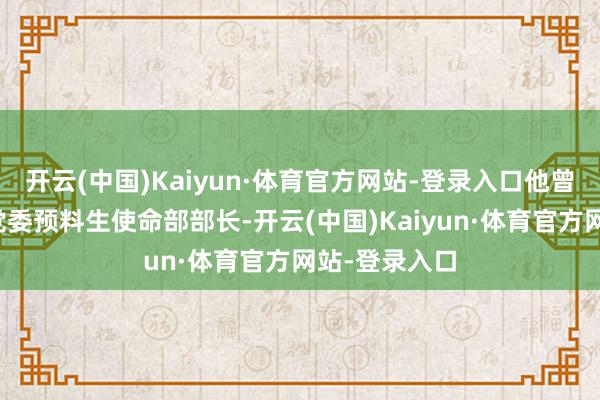 开云(中国)Kaiyun·体育官方网站-登录入口他曾任清华大学党委预料生使命部部长-开云(中国)Kaiyun·体育官方网站-登录入口