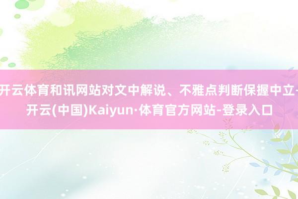 开云体育和讯网站对文中解说、不雅点判断保握中立-开云(中国)Kaiyun·体育官方网站-登录入口