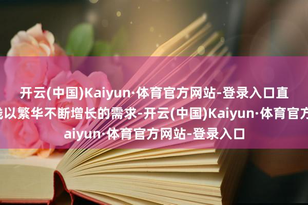 开云(中国)Kaiyun·体育官方网站-登录入口直到新的供应上线以繁华不断增长的需求-开云(中国)Kaiyun·体育官方网站-登录入口