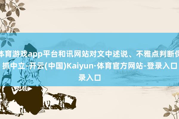 体育游戏app平台和讯网站对文中述说、不雅点判断保抓中立-开云(中国)Kaiyun·体育官方网站-登录入口