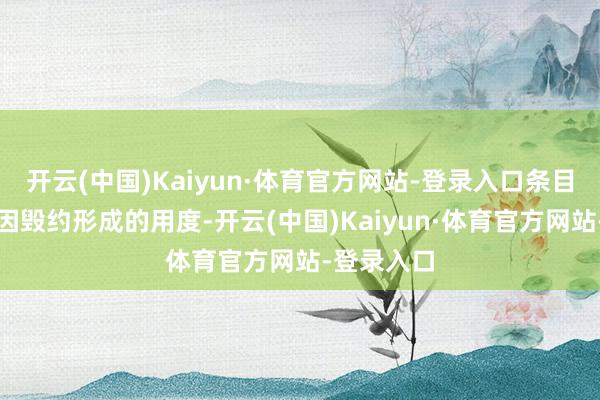 开云(中国)Kaiyun·体育官方网站-登录入口条目被告退还因毁约形成的用度-开云(中国)Kaiyun·体育官方网站-登录入口
