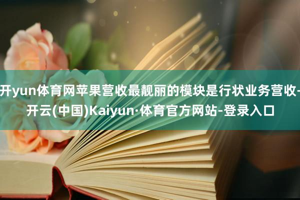 开yun体育网苹果营收最靓丽的模块是行状业务营收-开云(中国)Kaiyun·体育官方网站-登录入口