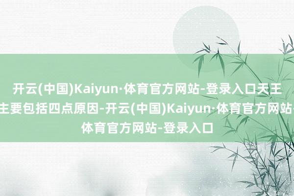 开云(中国)Kaiyun·体育官方网站-登录入口天王人锂业称主要包括四点原因-开云(中国)Kaiyun·体育官方网站-登录入口
