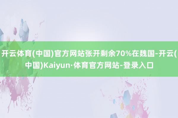 开云体育(中国)官方网站张开剩余70%在魏国-开云(中国)Kaiyun·体育官方网站-登录入口