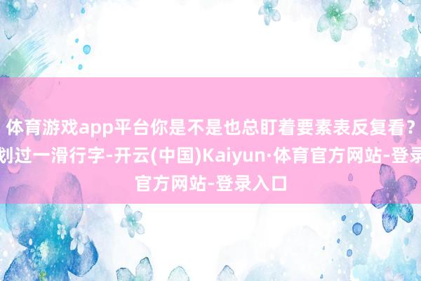 体育游戏app平台你是不是也总盯着要素表反复看？手指划过一滑行字-开云(中国)Kaiyun·体育官方网站-登录入口