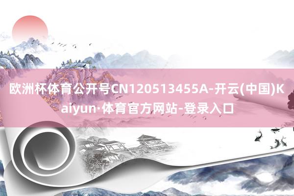 欧洲杯体育公开号CN120513455A-开云(中国)Kaiyun·体育官方网站-登录入口